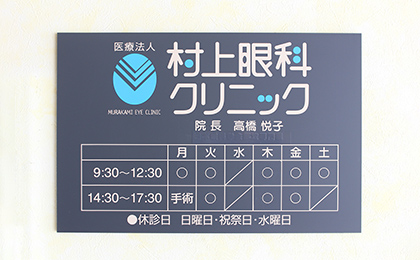 村上眼科クリニック