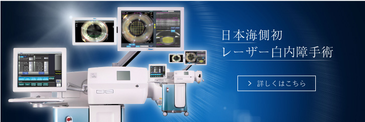 レーザー白内障手術