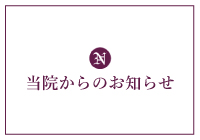 白内障でお悩みの方にお応えする長岡眼科医院