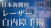日本海側初レーザー白内障手術ができる長岡眼科医院
