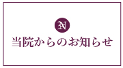 白内障でお悩みの方にお応えする長岡眼科医院