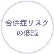 合併症リスクの低減